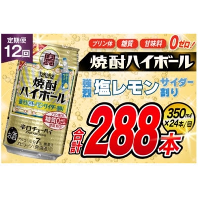【毎月定期便】「焼酎ハイボール」<強烈塩レモンサイダー割り>350ml24本　SAJ343全12回