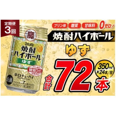 【毎月定期便】タカラ「焼酎ハイボール」<ゆず>　350ml　24本入　SAJ344　全3回