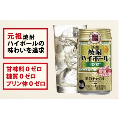 【毎月定期便】タカラ「焼酎ハイボール」<ゆず>　350ml　24本入　SAJ345　全6回