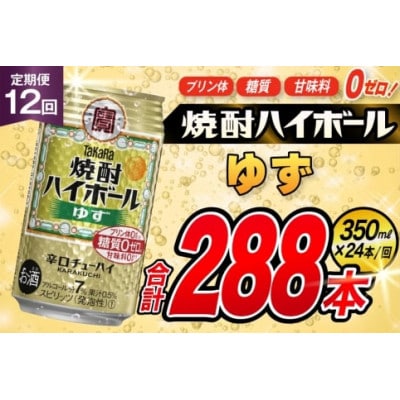 【毎月定期便】タカラ「焼酎ハイボール」<ゆず>　350ml　24本入　SAJ346　全12回