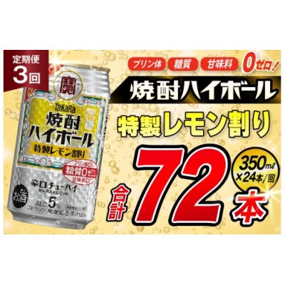 【毎月定期便】タカラ「焼酎ハイボール」5%<特製レモン割り>350ml24本入　SAJ374　全3回