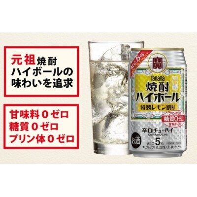 【毎月定期便】タカラ「焼酎ハイボール」5%<特製レモン割り>350ml24本入　SAJ374　全3回