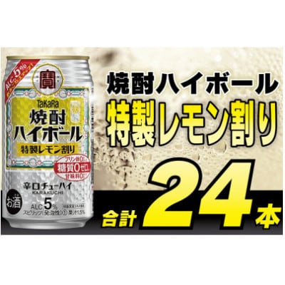 【毎月定期便】タカラ「焼酎ハイボール」5%<特製レモン割り>350ml24本入　SAJ375　全6回