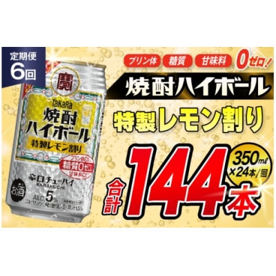 【毎月定期便】タカラ「焼酎ハイボール」5%<特製レモン割り>350ml24本入　SAJ375　全6回