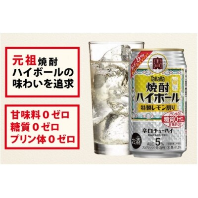 【毎月定期便】タカラ「焼酎ハイボール」5%<特製レモン割り>350ml24本入　SAJ375　全6回