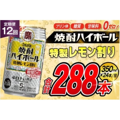 【毎月定期便】タカラ「焼酎ハイボール」5%<特製レモン割り>350ml24本入　SAJ376全12回