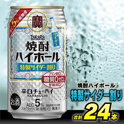 【毎月定期便】タカラ「焼酎ハイボール」5%<特製サイダー割り>350ml24本入　SAJ377全3回