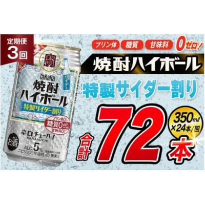 【毎月定期便】タカラ「焼酎ハイボール」5%<特製サイダー割り>350ml24本入　SAJ377全3回