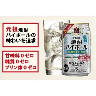 【毎月定期便】タカラ「焼酎ハイボール」5%<特製サイダー割り>350ml24本入　SAJ377全3回