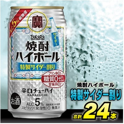 【毎月定期便】タカラ「焼酎ハイボール」5%<特製サイダー割り>350ml24本入　SAJ378全6回