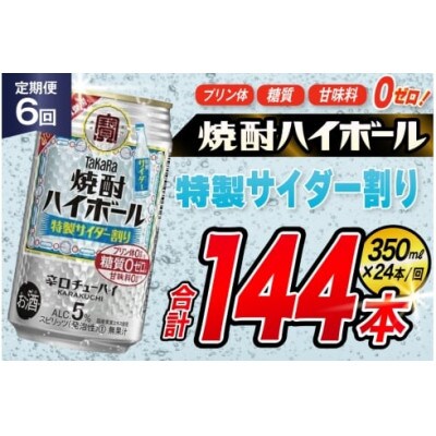 【毎月定期便】タカラ「焼酎ハイボール」5%<特製サイダー割り>350ml24本入　SAJ378全6回
