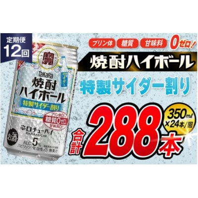 【毎月定期便】「焼酎ハイボール」5%<特製サイダー割り>350ml24本入　SAJ379　全12回