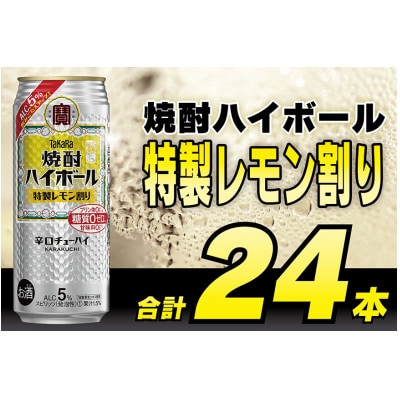 【毎月定期便】タカラ「焼酎ハイボール」5%<特製レモン割り>500ml24本入　SAJ422　全3回