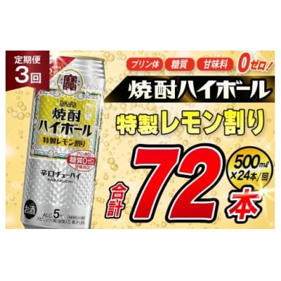 【毎月定期便】タカラ「焼酎ハイボール」5%<特製レモン割り>500ml24本入　SAJ422　全3回