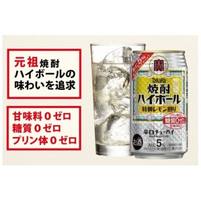 【毎月定期便】タカラ「焼酎ハイボール」5%<特製レモン割り>500ml24本入　SAJ422　全3回