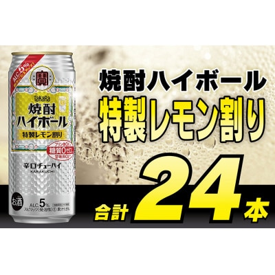 【毎月定期便】タカラ「焼酎ハイボール」5%<特製レモン割り>500ml24本入　SAJ423　全6回
