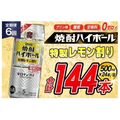 【毎月定期便】タカラ「焼酎ハイボール」5%<特製レモン割り>500ml24本入　SAJ423　全6回