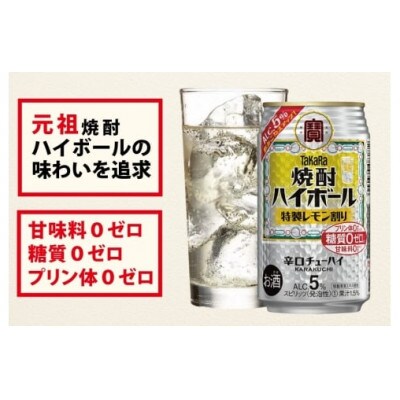【毎月定期便】タカラ「焼酎ハイボール」5%<特製レモン割り>500ml24本入　SAJ423　全6回