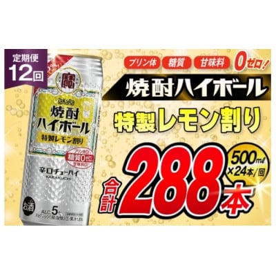 【毎月定期便】「焼酎ハイボール」5%<特製レモン割り>500ml24本入　SAJ424　全12回