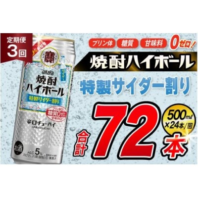 【毎月定期便】タカラ「焼酎ハイボール」5%<特製サイダー割り>500ml24本入　SAJ425全3回