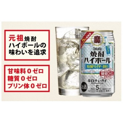 【毎月定期便】タカラ「焼酎ハイボール」5%<特製サイダー割り>500ml24本入　SAJ425全3回