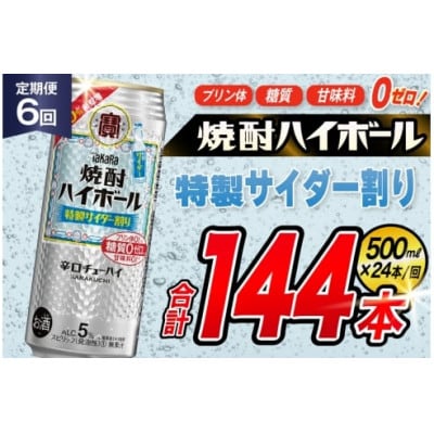 【毎月定期便】タカラ「焼酎ハイボール」5%<特製サイダー割り>500ml24本入　SAJ426全6回