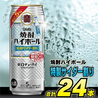 【毎月定期便】「焼酎ハイボール」5%<特製サイダー割り>500ml24本入　SAJ427　全12回