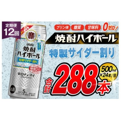 【毎月定期便】「焼酎ハイボール」5%<特製サイダー割り>500ml24本入　SAJ427　全12回
