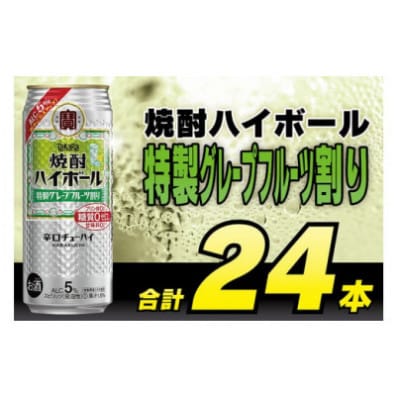【毎月定期便】「焼酎ハイボール」5%〈特製グレープフルーツ割り〉500ml24本　SAJ428全3回