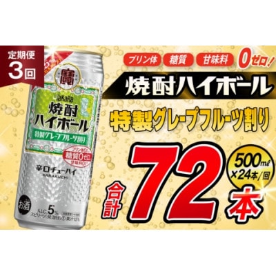 【毎月定期便】「焼酎ハイボール」5%〈特製グレープフルーツ割り〉500ml24本　SAJ428全3回
