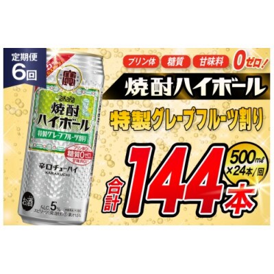 【毎月定期便】「焼酎ハイボール」5%〈特製グレープフルーツ割り〉500ml24本　SAJ429全6回