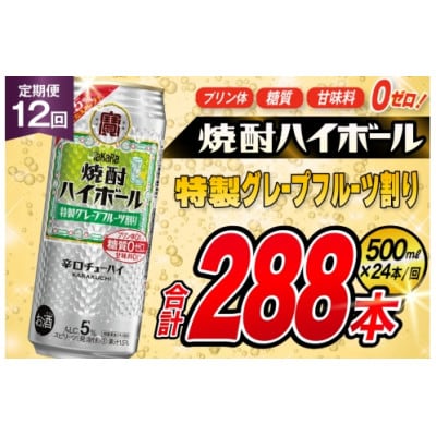 【毎月定期便】「焼酎ハイボール」5%〈特製グレープフルーツ割り〉500ml24本SAJ430全12回