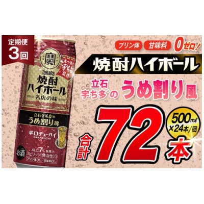 【毎月定期便】タカラ「焼酎ハイボール」〈立石宇ち多゛うめ割り風〉500ml24本　SAJ419全3回