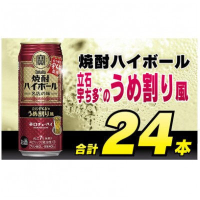 【毎月定期便】タカラ「焼酎ハイボール」〈立石宇ち多゛うめ割り風〉500ml24本　SAJ420全6回
