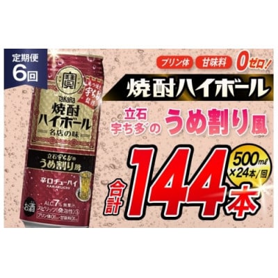 【毎月定期便】タカラ「焼酎ハイボール」〈立石宇ち多゛うめ割り風〉500ml24本　SAJ420全6回