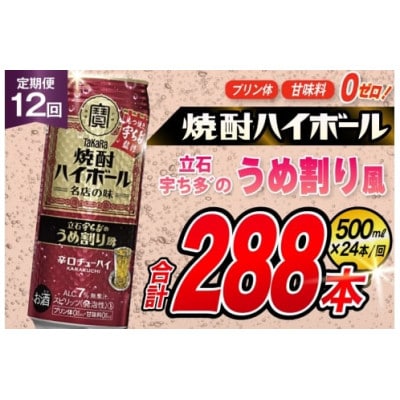 【毎月定期便】「焼酎ハイボール」〈立石宇ち多゛うめ割り風〉500ml24本　SAJ421全12回
