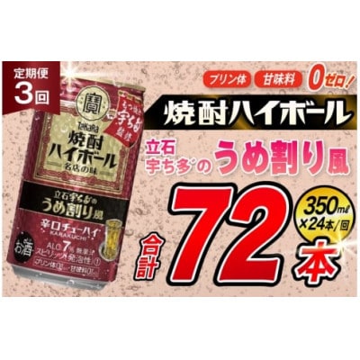 【毎月定期便】タカラ「焼酎ハイボール」〈立石宇ち多゛うめ割り風〉350ml24本　SAJ371全3回
