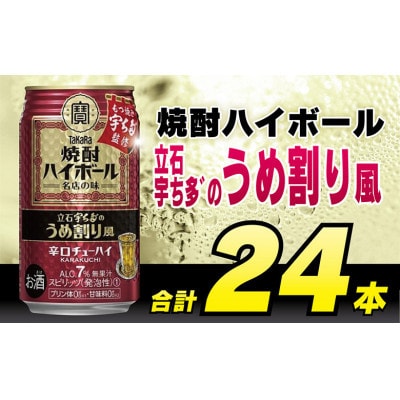 【毎月定期便】タカラ「焼酎ハイボール」〈立石宇ち多゛うめ割り風〉350ml24本　SAJ372全6回