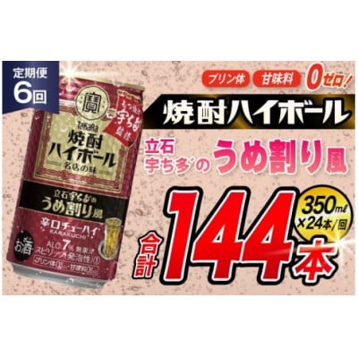 【毎月定期便】タカラ「焼酎ハイボール」〈立石宇ち多゛うめ割り風〉350ml24本　SAJ372全6回