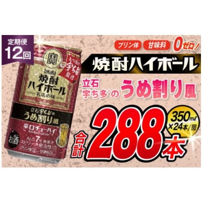 【毎月定期便】「焼酎ハイボール」〈立石宇ち多゛うめ割り風〉350ml24本　SAJ373全12回
