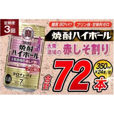 【毎月定期便】タカラ「焼酎ハイボール」〈大衆酒場の赤しそ割り〉350ml24本　SAJ368　全3回