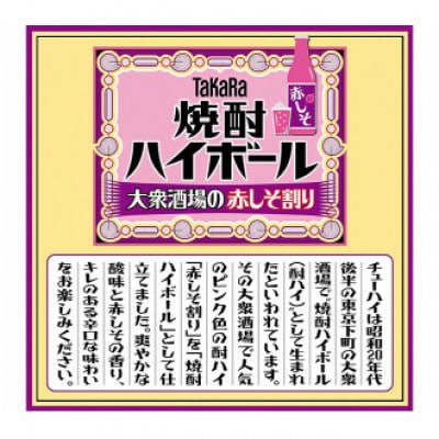 【毎月定期便】タカラ「焼酎ハイボール」〈大衆酒場の赤しそ割り〉350ml24本　SAJ368　全3回