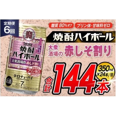 【毎月定期便】タカラ「焼酎ハイボール」〈大衆酒場の赤しそ割り〉350ml24本　SAJ369　全6回