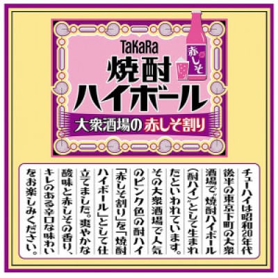 【毎月定期便】タカラ「焼酎ハイボール」〈大衆酒場の赤しそ割り〉350ml24本　SAJ369　全6回