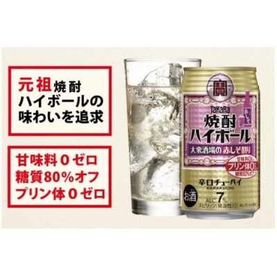 【毎月定期便】タカラ「焼酎ハイボール」〈大衆酒場の赤しそ割り〉350ml24本　SAJ369　全6回