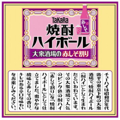 【毎月定期便】タカラ「焼酎ハイボール」〈大衆酒場の赤しそ割り〉350ml24本　SAJ370全12回