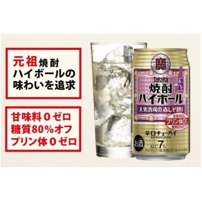 【毎月定期便】タカラ「焼酎ハイボール」〈大衆酒場の赤しそ割り〉350ml24本　SAJ370全12回