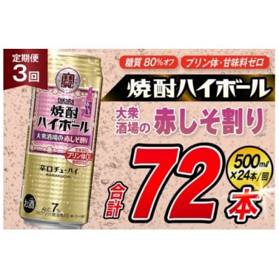 【毎月定期便】タカラ「焼酎ハイボール」<大衆酒場の赤しそ割り>500ml24本　SAJ416　全3回