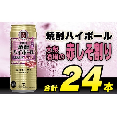 【毎月定期便】タカラ「焼酎ハイボール」<大衆酒場の赤しそ割り>500ml24本　SAJ417　全6回