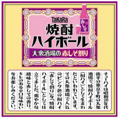 【毎月定期便】タカラ「焼酎ハイボール」<大衆酒場の赤しそ割り>500ml24本　SAJ417　全6回